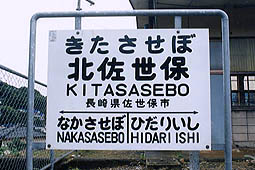 松浦線 北佐世保駅