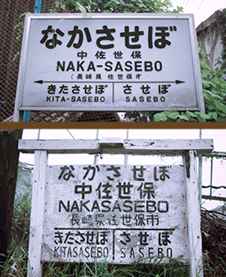 松浦線 中佐世保駅