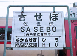 松浦線 佐世保駅