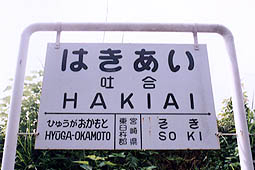 高千穂線 吐合駅