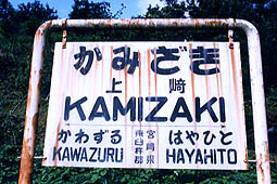 高千穂線 上崎駅