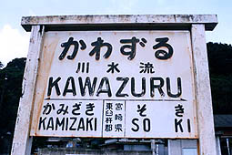 高千穂線 川水流駅