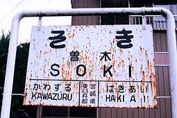 高千穂線 曽木駅