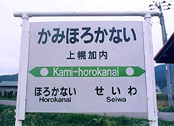 深名線 上幌加内駅
