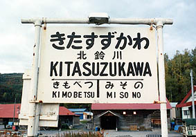 胆振線 北鈴川駅