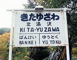 胆振線 北湯沢駅