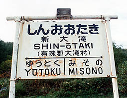 胆振線 新大滝駅