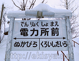 士幌線 電力所前駅