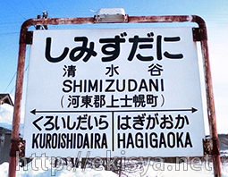 士幌線 清水谷駅