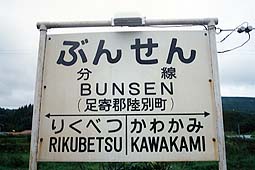 池北線 分線駅