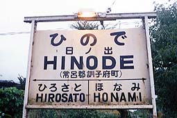 池北線 日ノ出駅