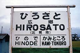 池北線 広郷駅