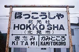 池北線 北光社駅