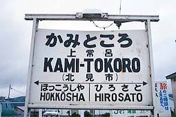 池北線 上常呂駅