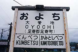 池北線 大誉地駅