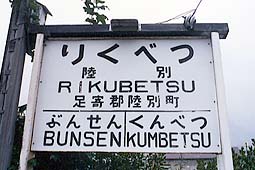 池北線 陸別駅
