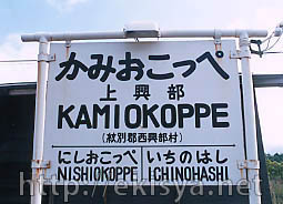 名寄線 上興部駅