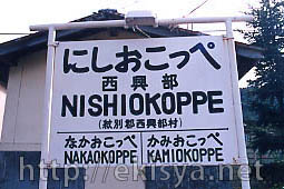 名寄線 西興部駅