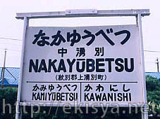 名寄線 中湧別駅