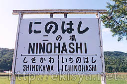 名寄線 二ノ橋駅