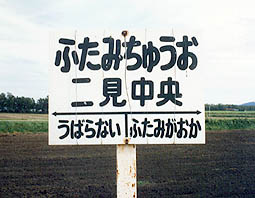 湧網線 二見中央駅