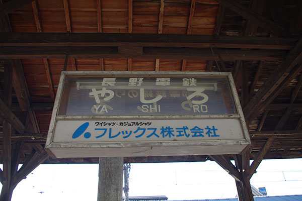 長野電鉄屋代駅