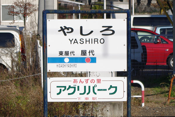 長野電鉄屋代駅