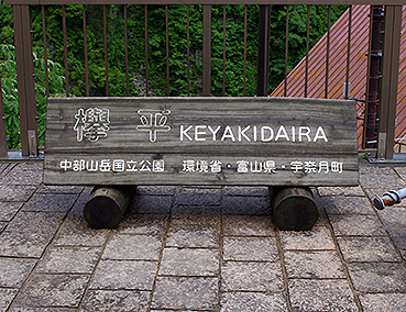 黒部峡谷鉄道 欅平駅