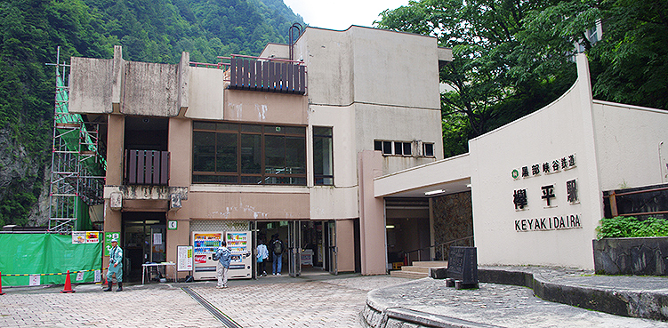 黒部峡谷鉄道 欅平駅