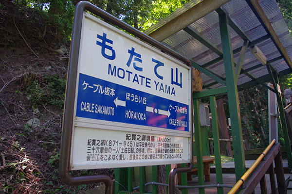 もたて山駅