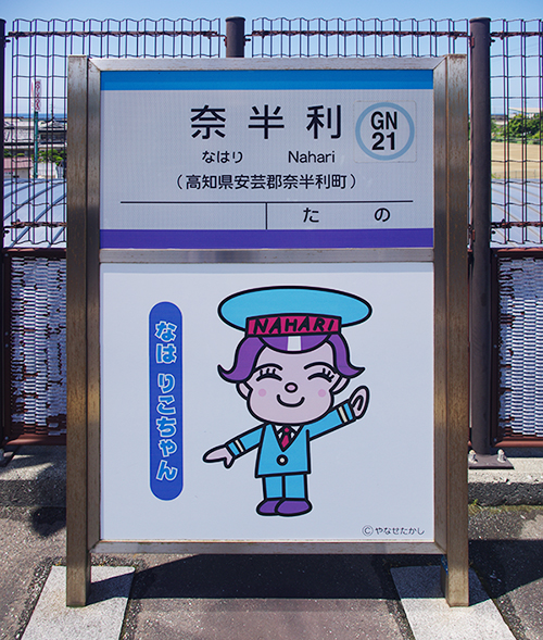 奈半利駅