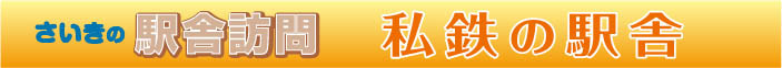 私鉄の駅舎